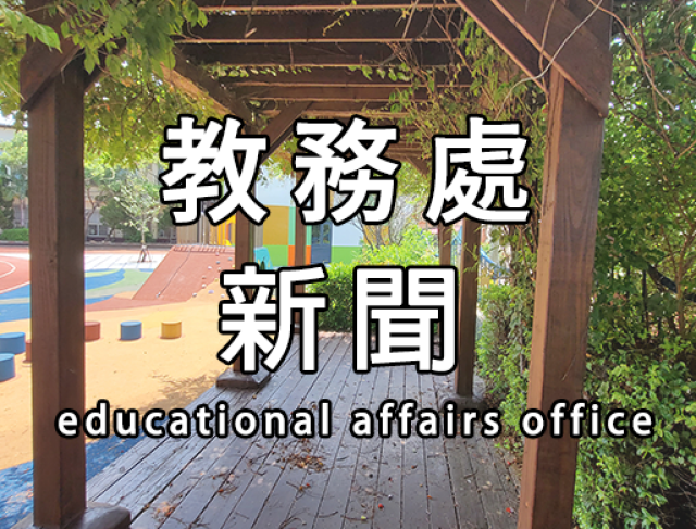 桃園市溪海國小112學年度常態編班暨導師編配作業相關時程公告
