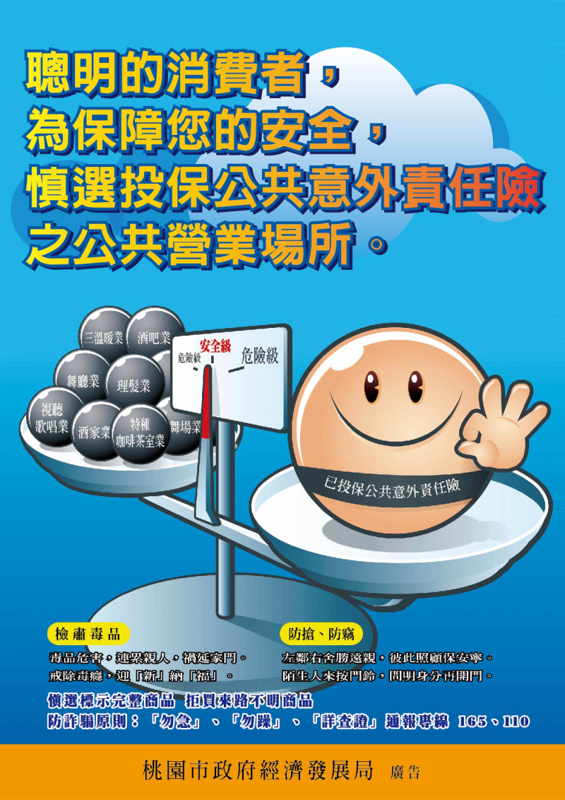 配合政府政策宣導保護消費者權益暨落實保護青少年成長環境