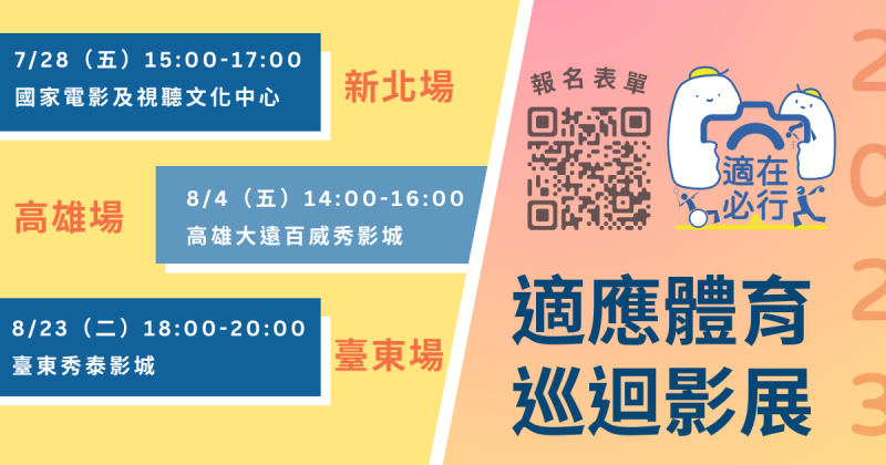 2023「適在必行」適應體育微電影巡迴影展