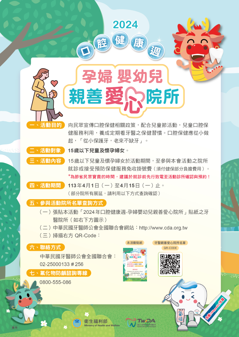 轉知社團法人中華民國牙醫師公會全國聯合會辦理「2024年孕婦嬰幼親善愛心院所」活動