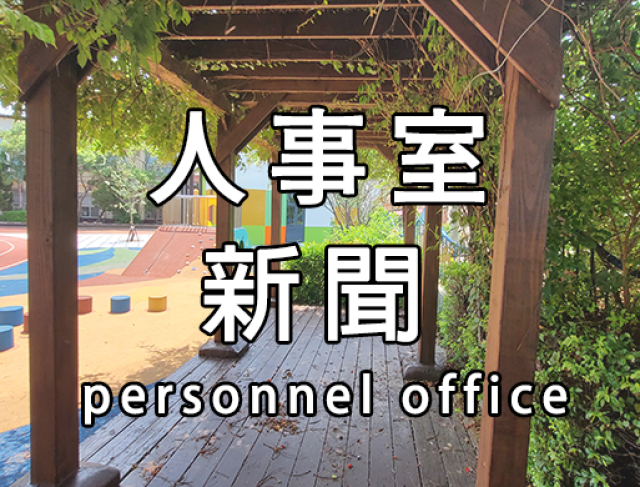 本校112學年度第1-3次原住民語教學支援工作人員(第2、3次招考)結果公告
