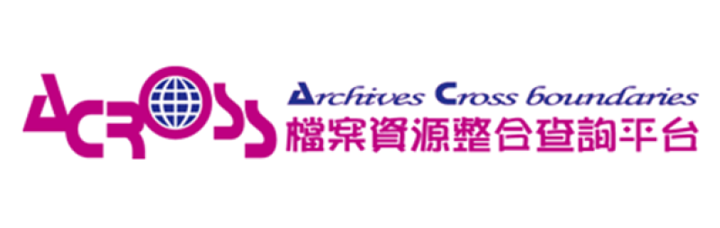 檔案資源整合查詢平台