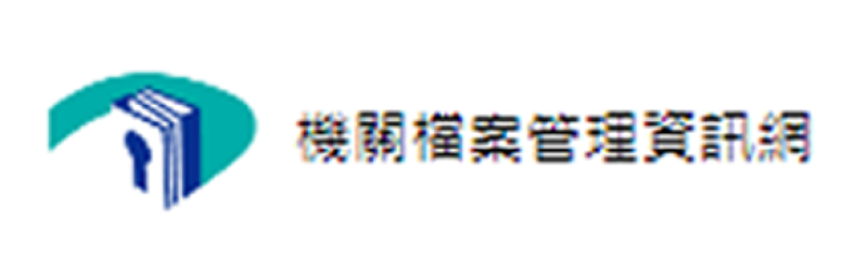 機關檔案管理資訊網