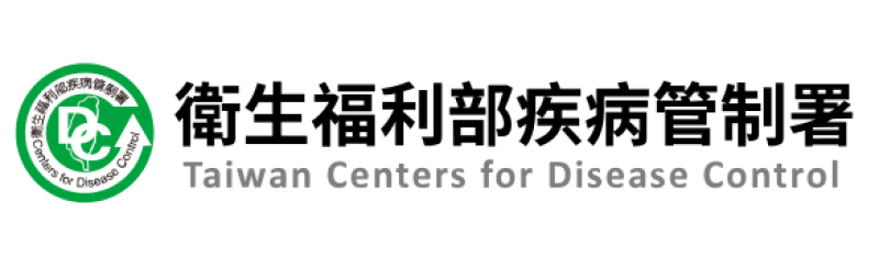 衛生福利部疾病管制署