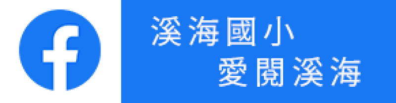 溪海國小-愛閱溪海FB粉絲團