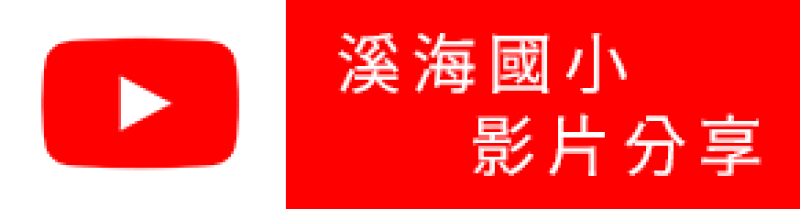 溪海國小-youtube影片分享