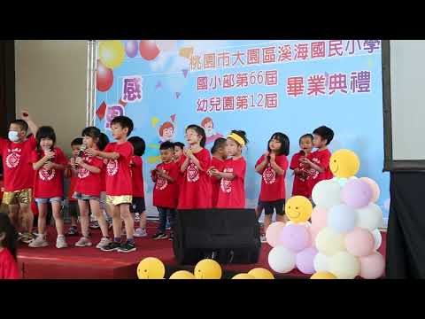 1120614溪海國小附設幼兒園畢業典禮(在校生)